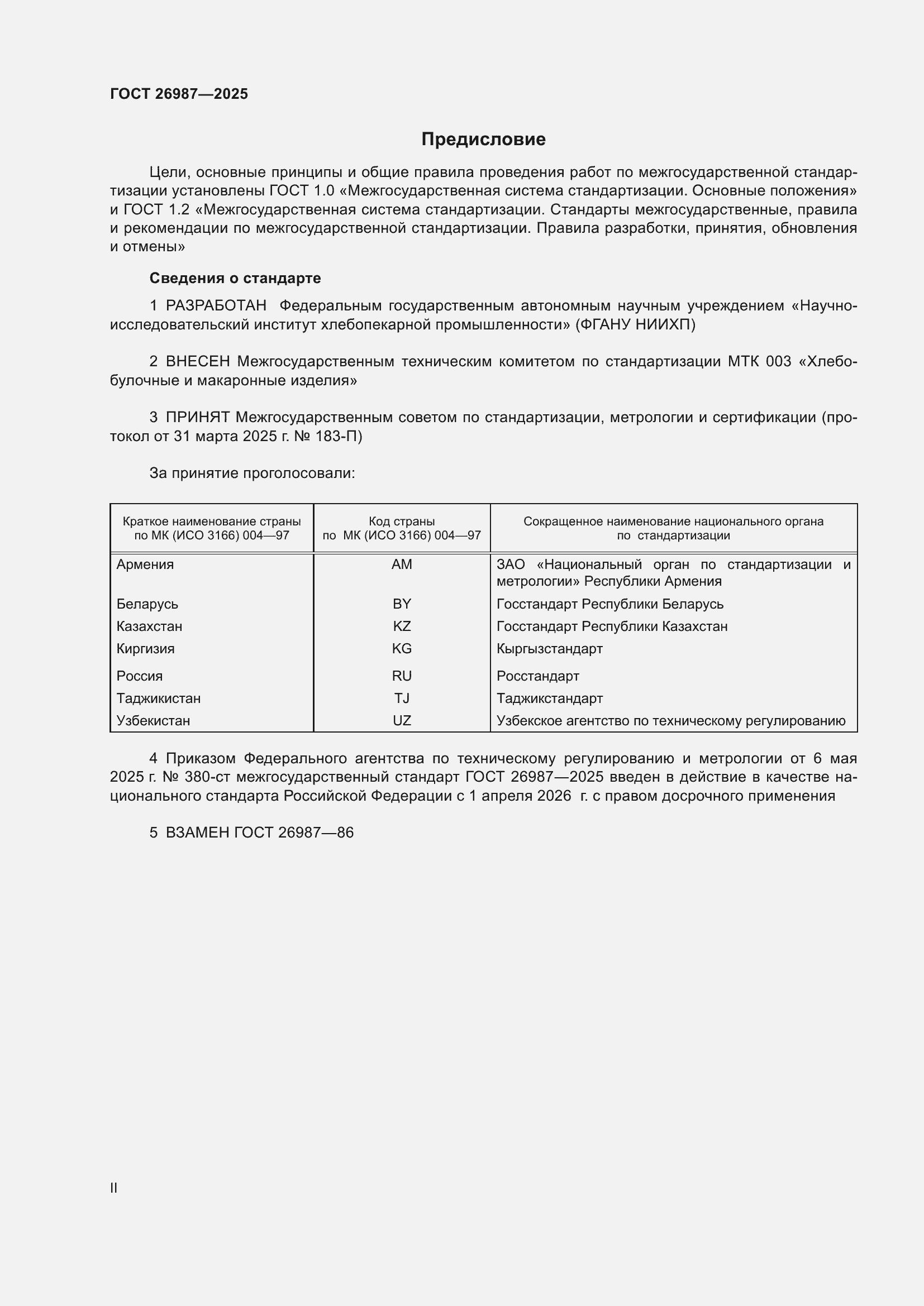 Страница 2 ГОСТ 26987-2025