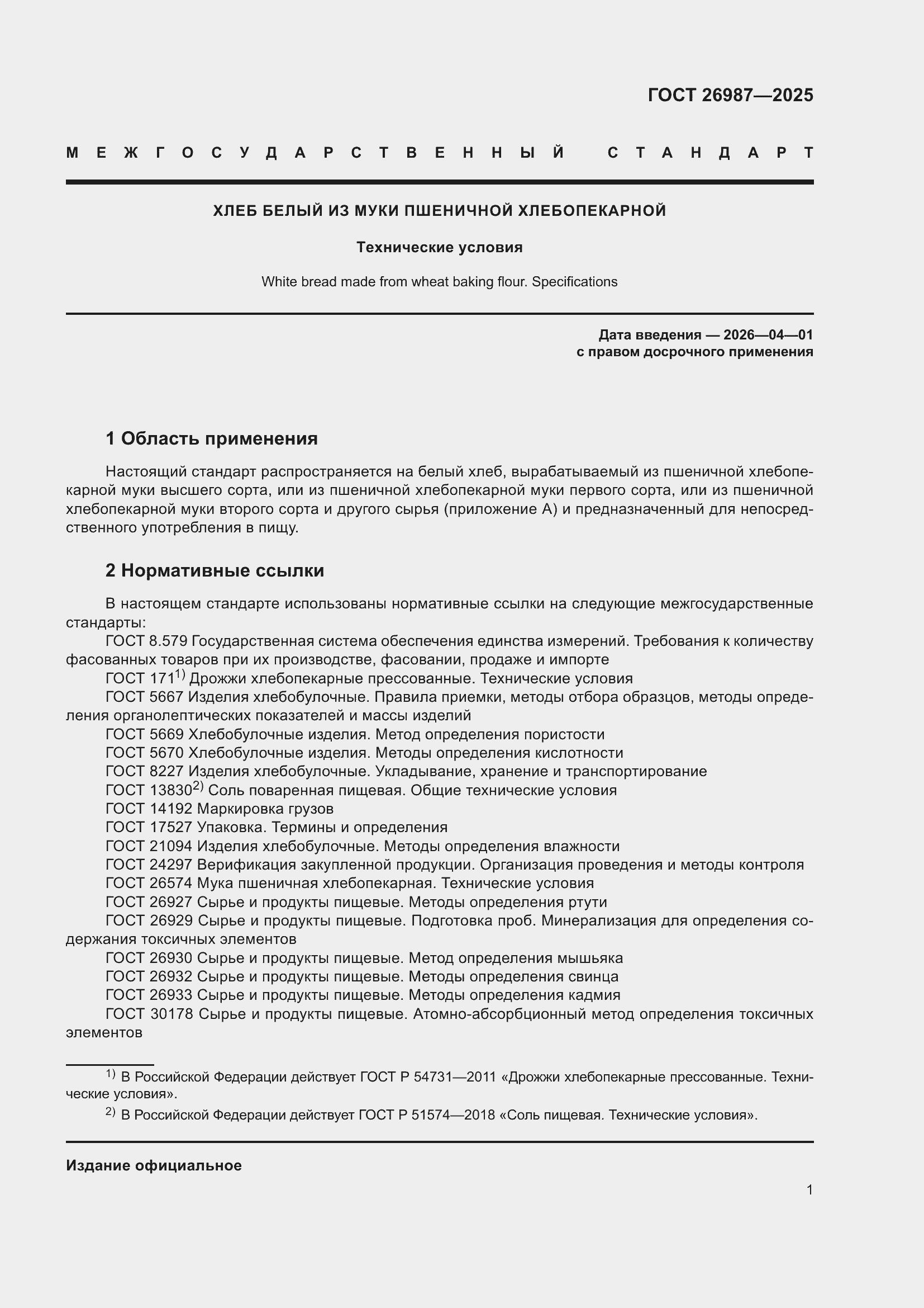 Страница 5 ГОСТ 26987-2025