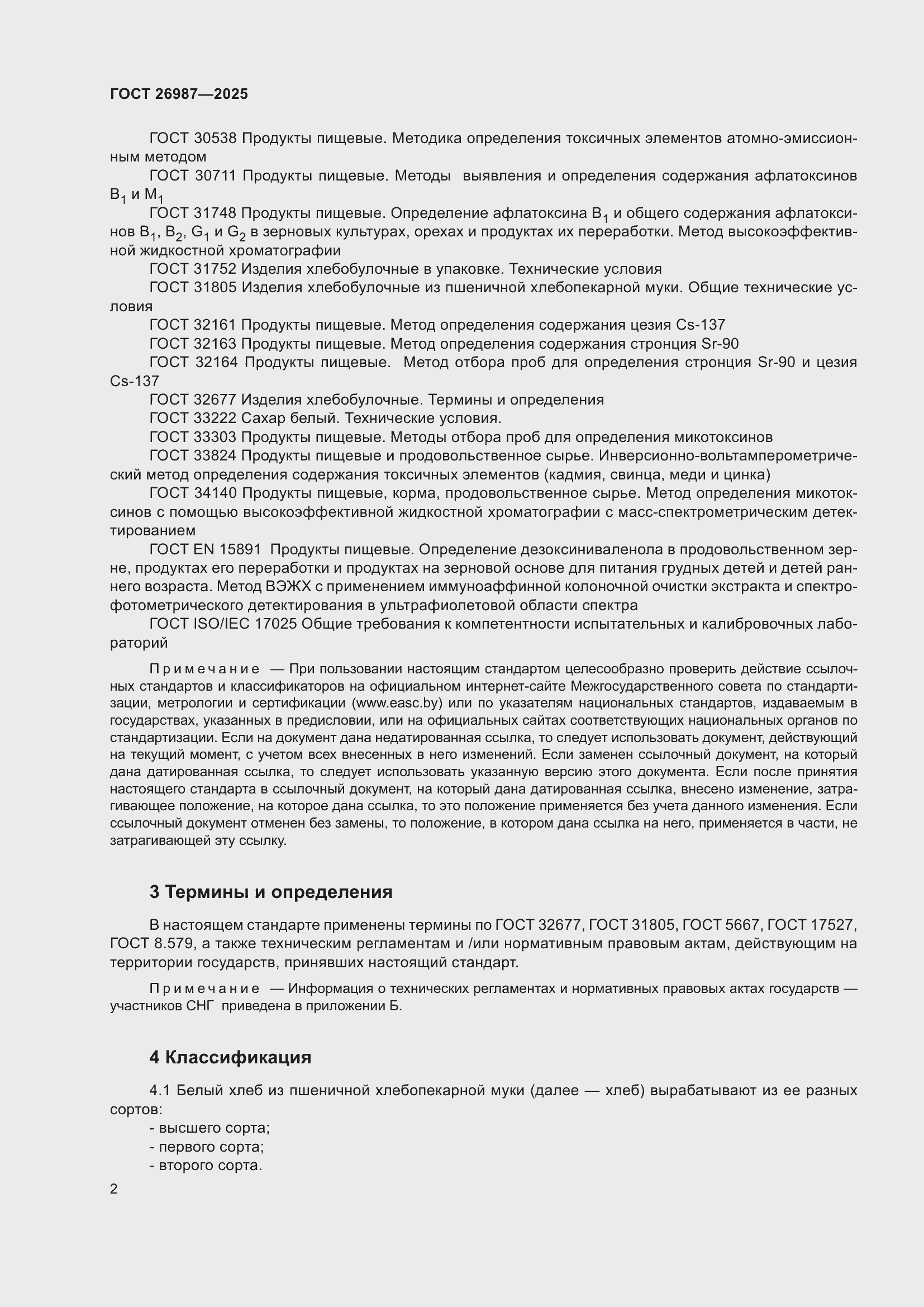 Страница 6 ГОСТ 26987-2025