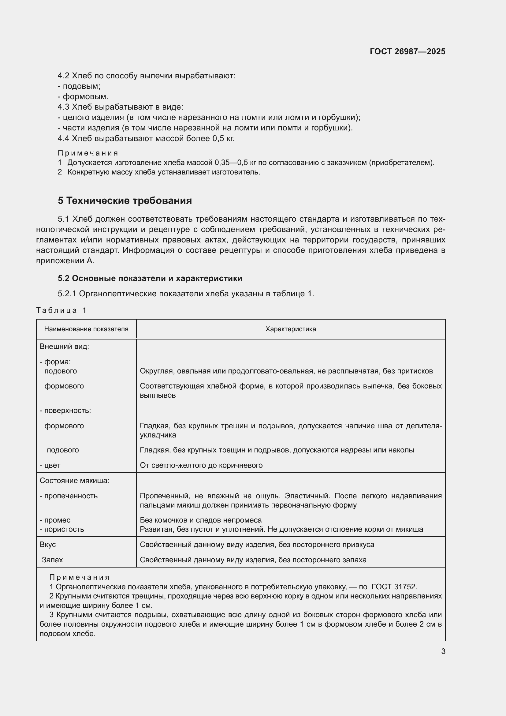 Страница 7 ГОСТ 26987-2025