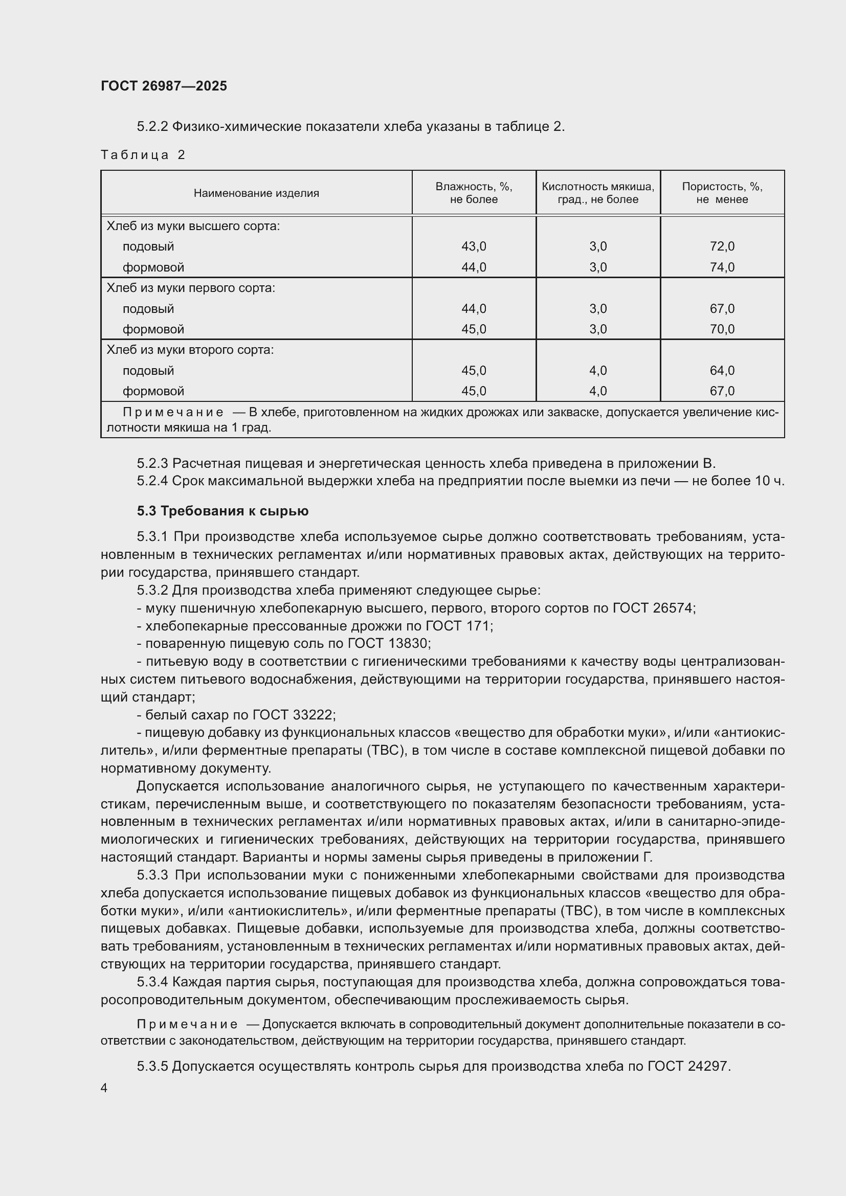 Страница 8 ГОСТ 26987-2025