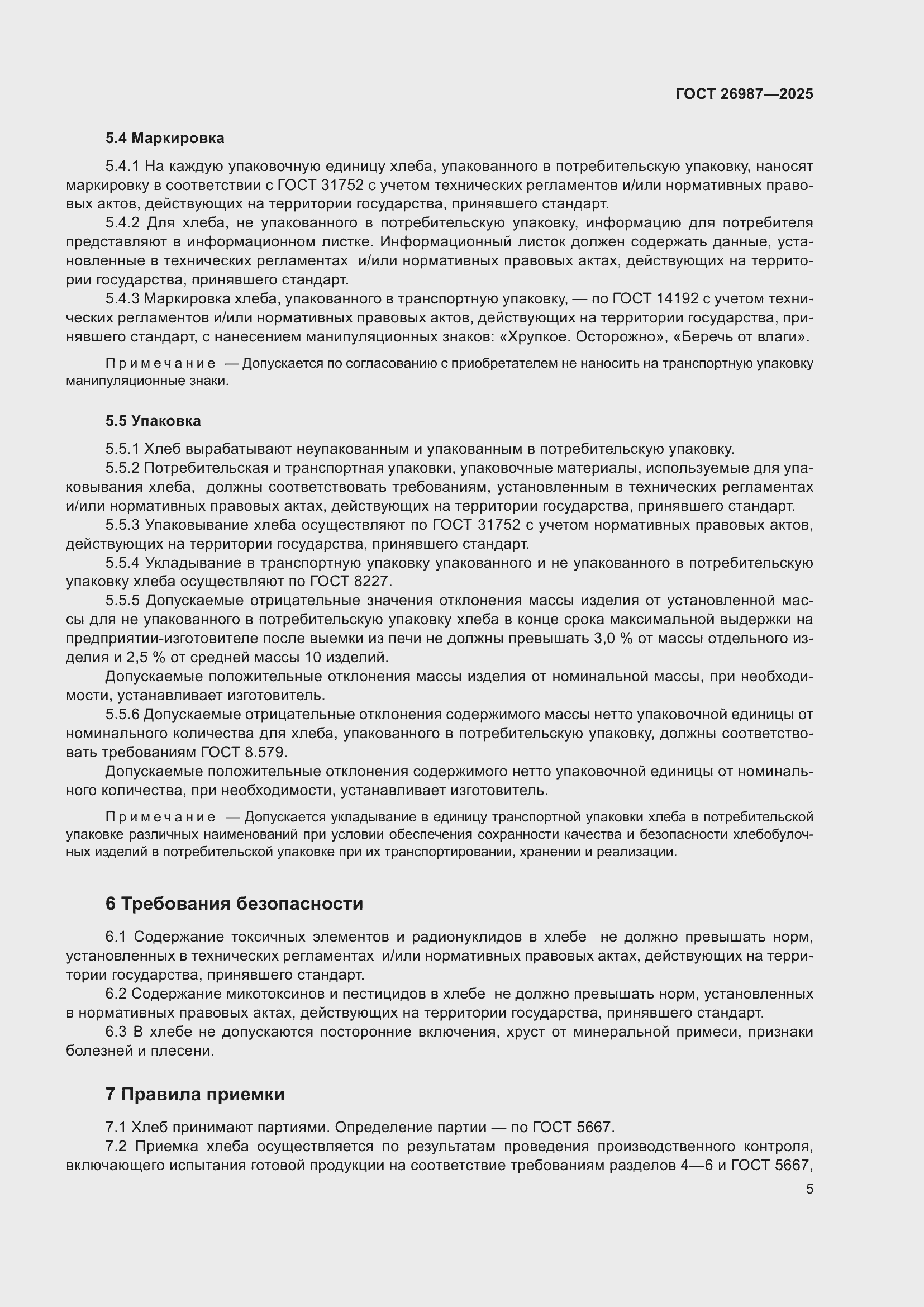 Страница 9 ГОСТ 26987-2025