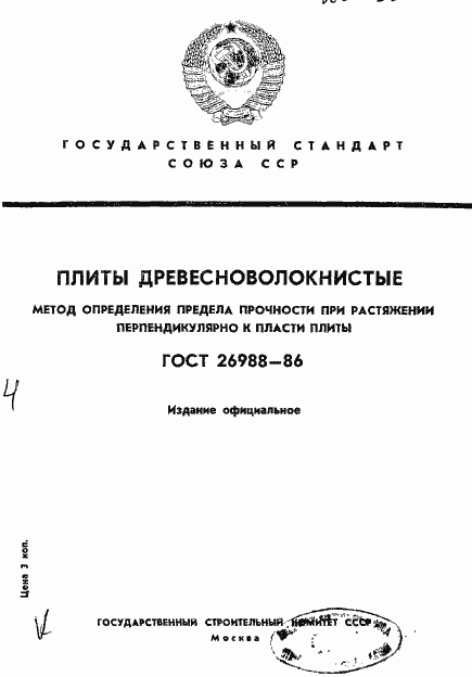 Страница 1 ГОСТ 26988-86