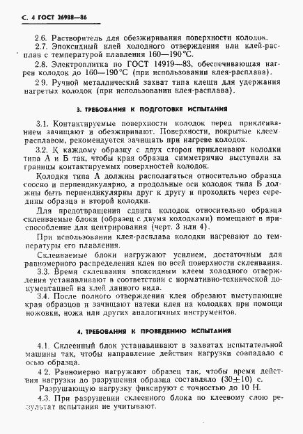 Страница 5 ГОСТ 26988-86
