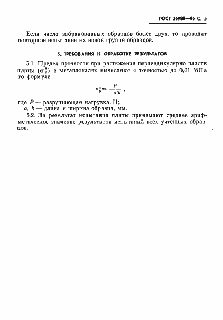 Страница 6 ГОСТ 26988-86