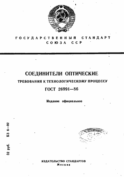 Страница 1 ГОСТ 26991-86