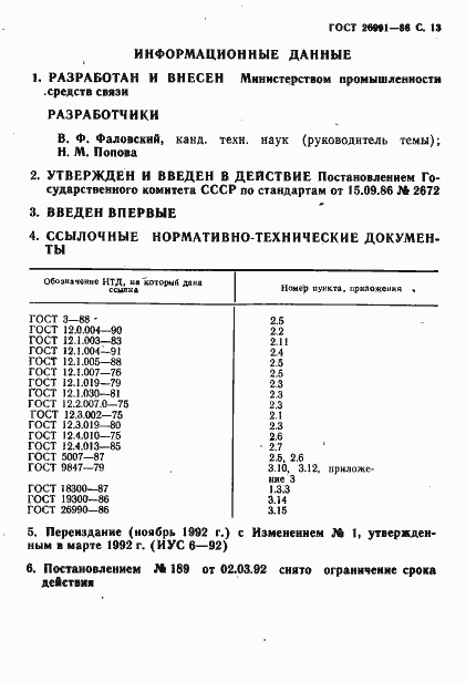 Страница 14 ГОСТ 26991-86