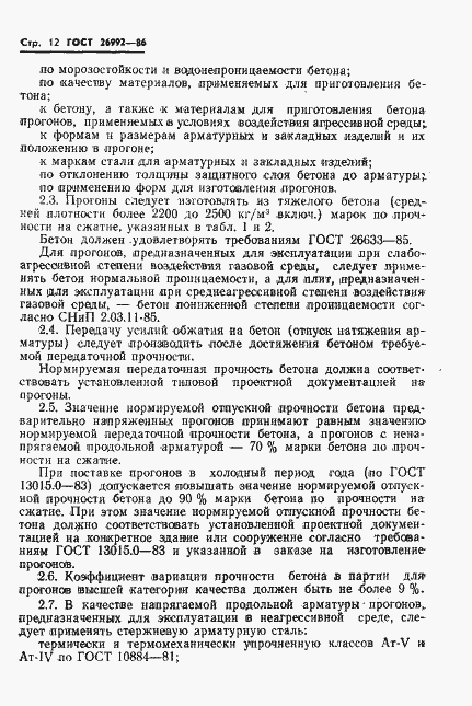 Страница 14 ГОСТ 26992-86