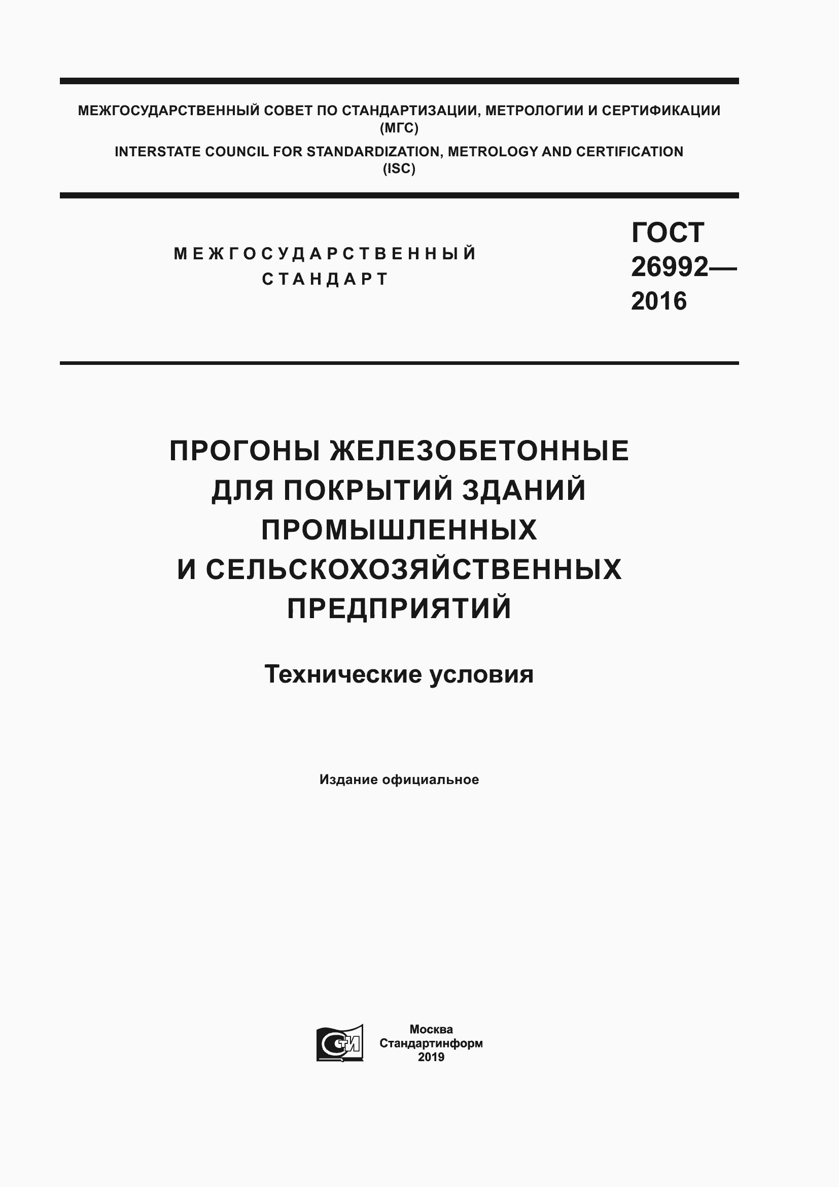 Страница 1 ГОСТ 26992-2016