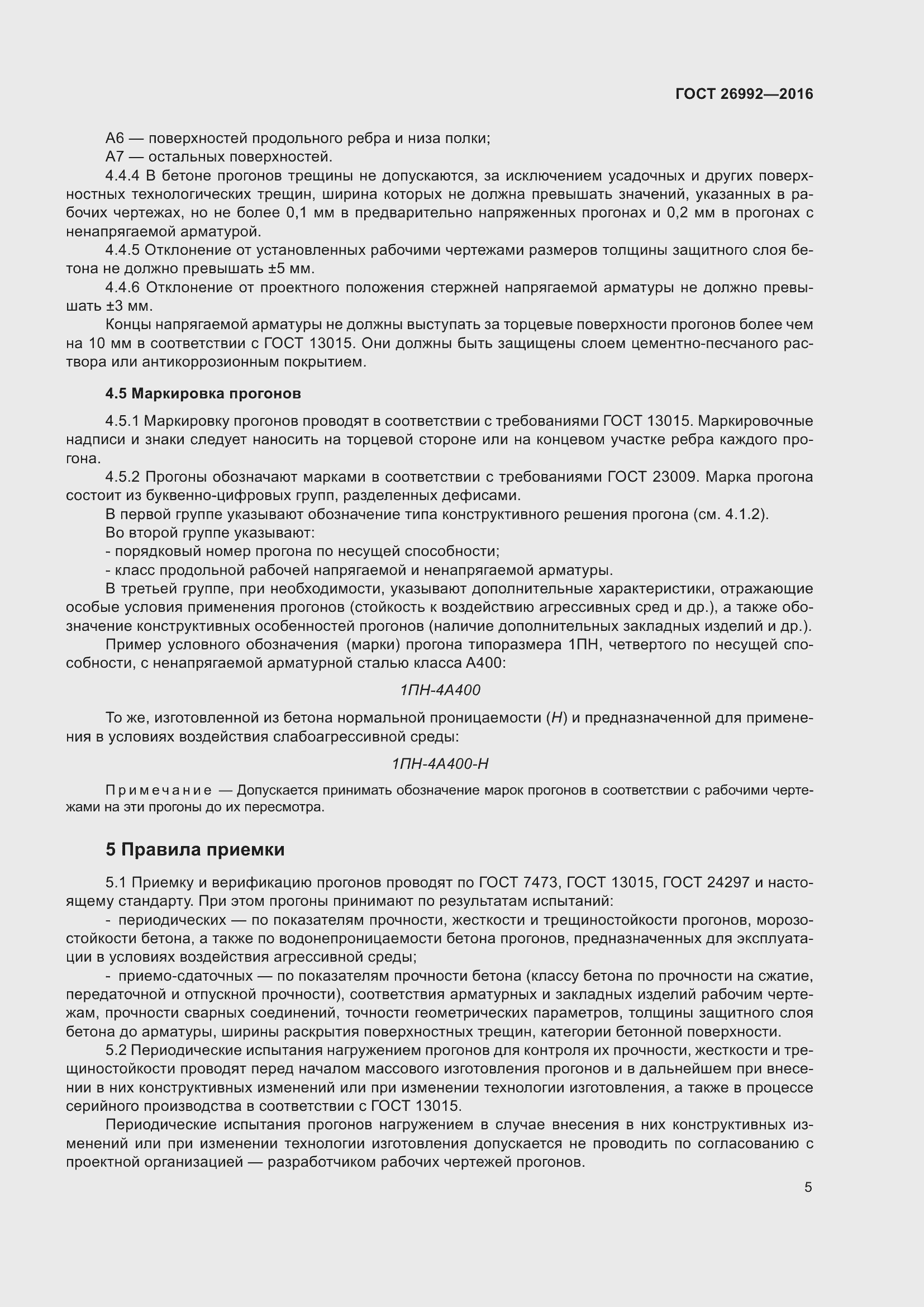 Страница 10 ГОСТ 26992-2016