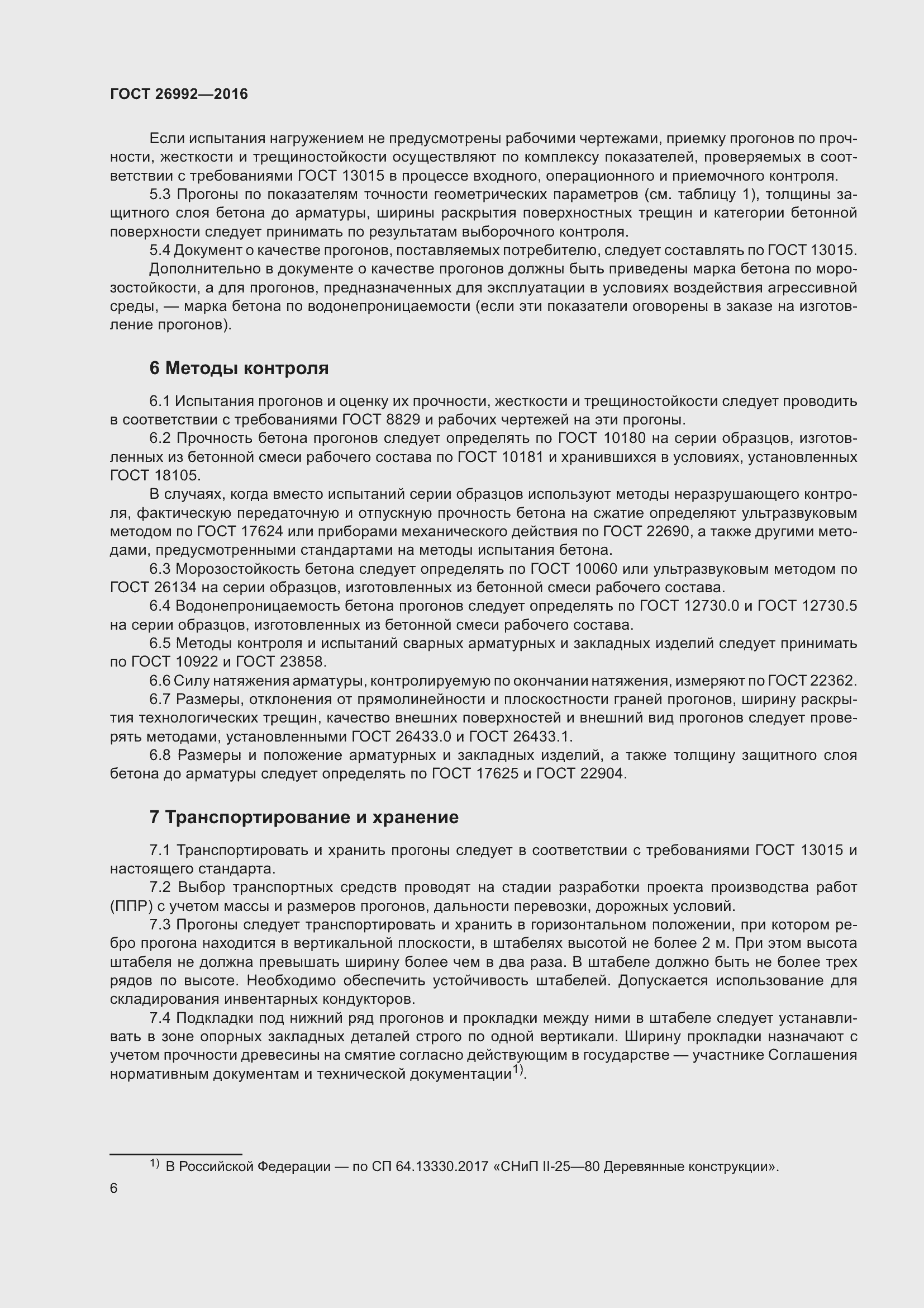 Страница 11 ГОСТ 26992-2016