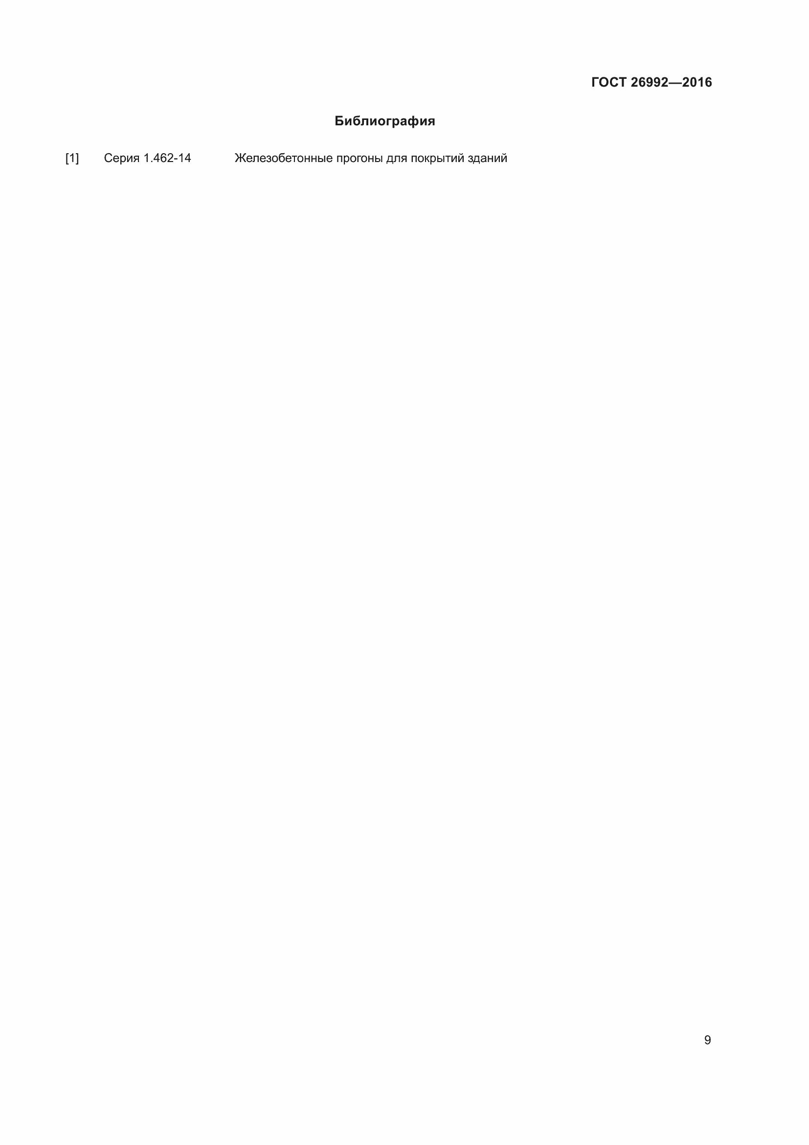 Страница 14 ГОСТ 26992-2016