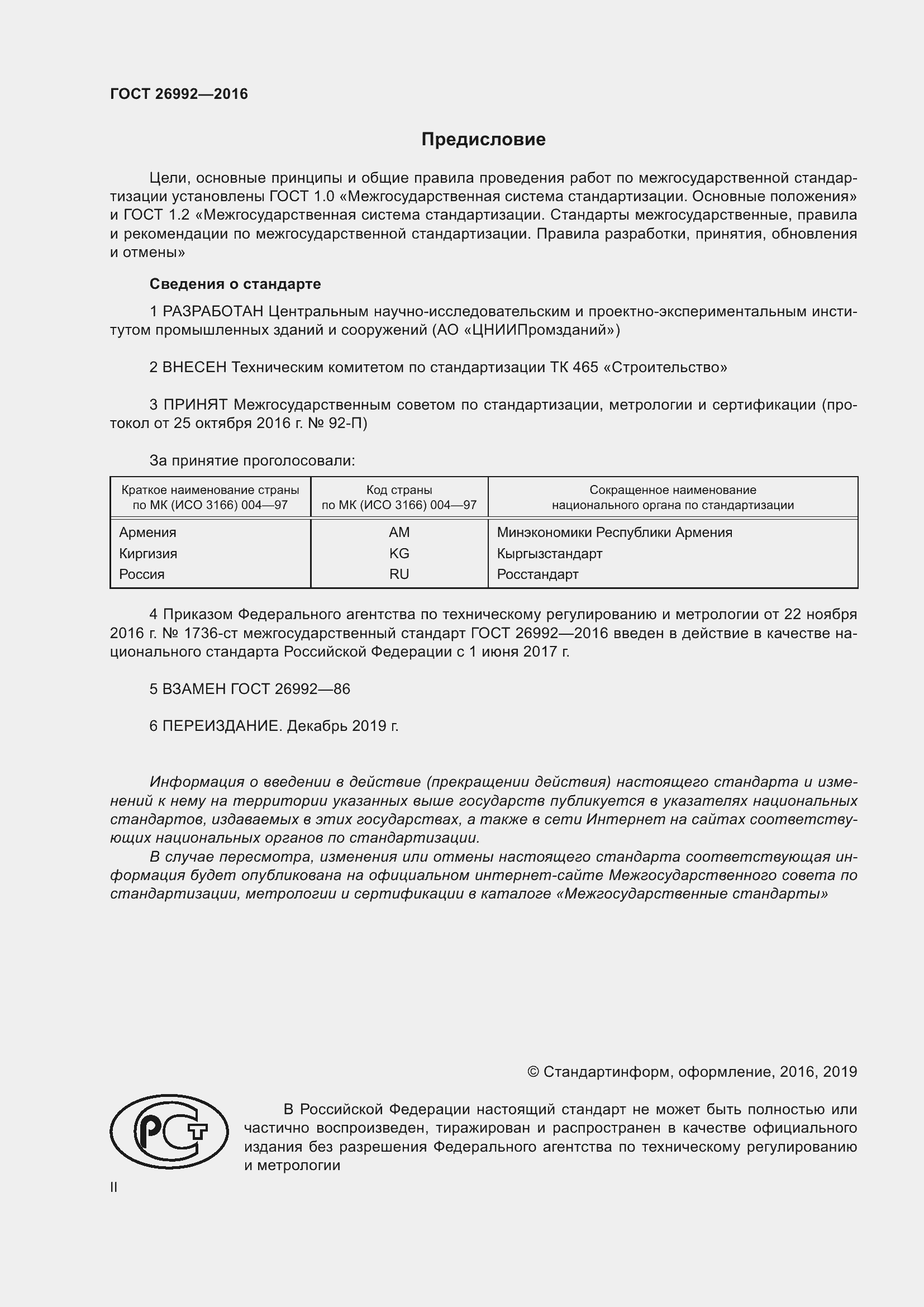 Страница 2 ГОСТ 26992-2016