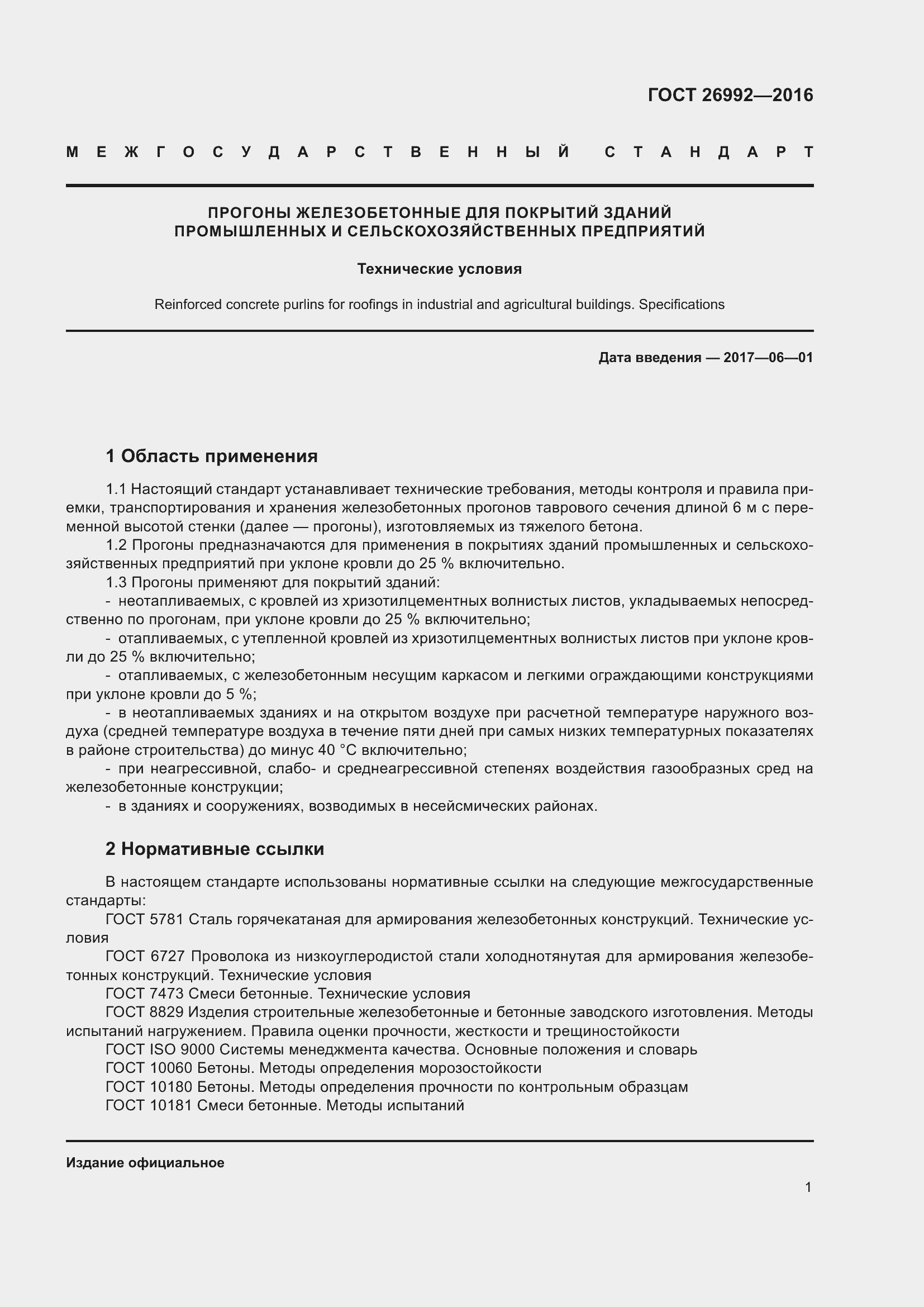 Страница 6 ГОСТ 26992-2016