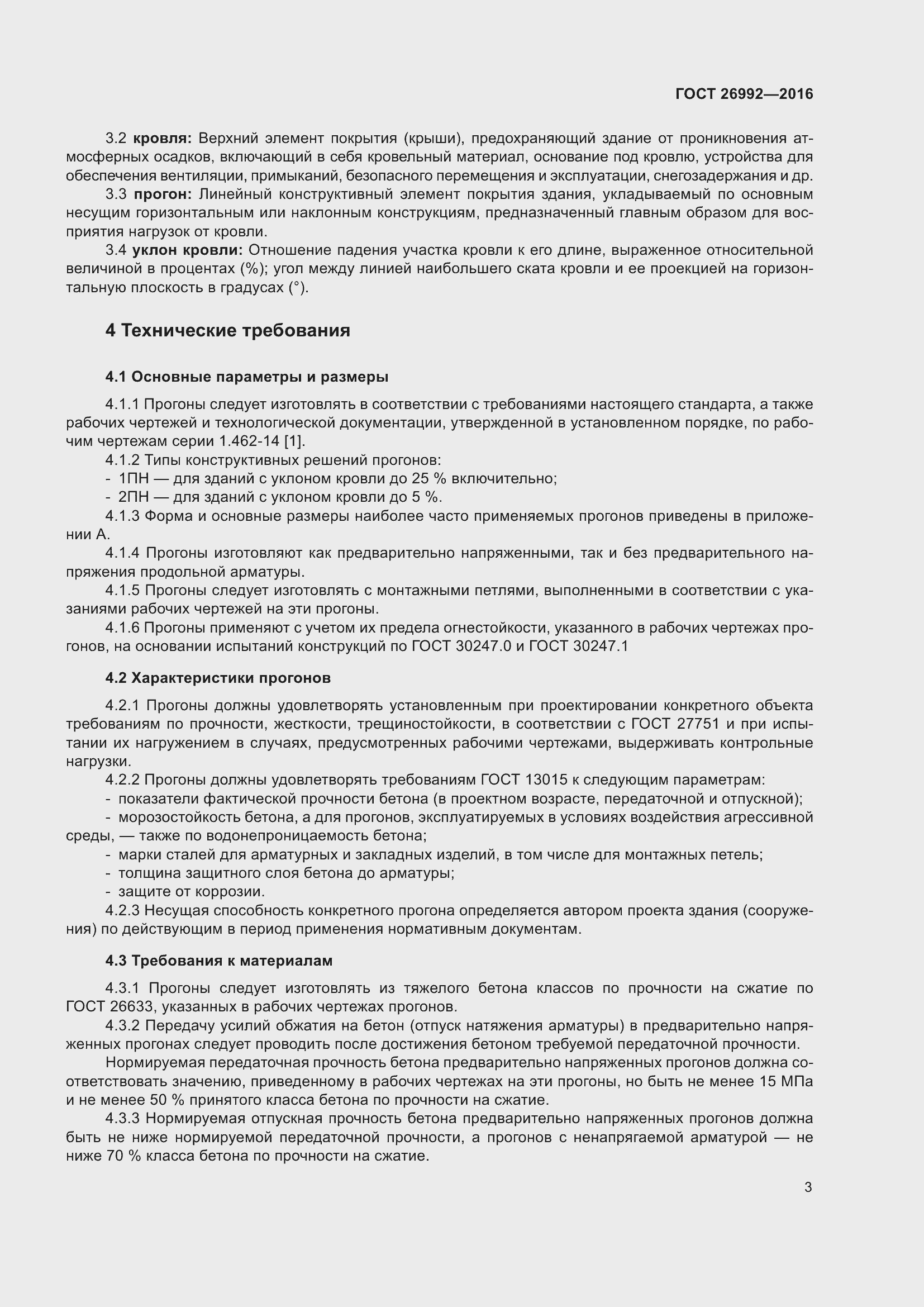 Страница 8 ГОСТ 26992-2016