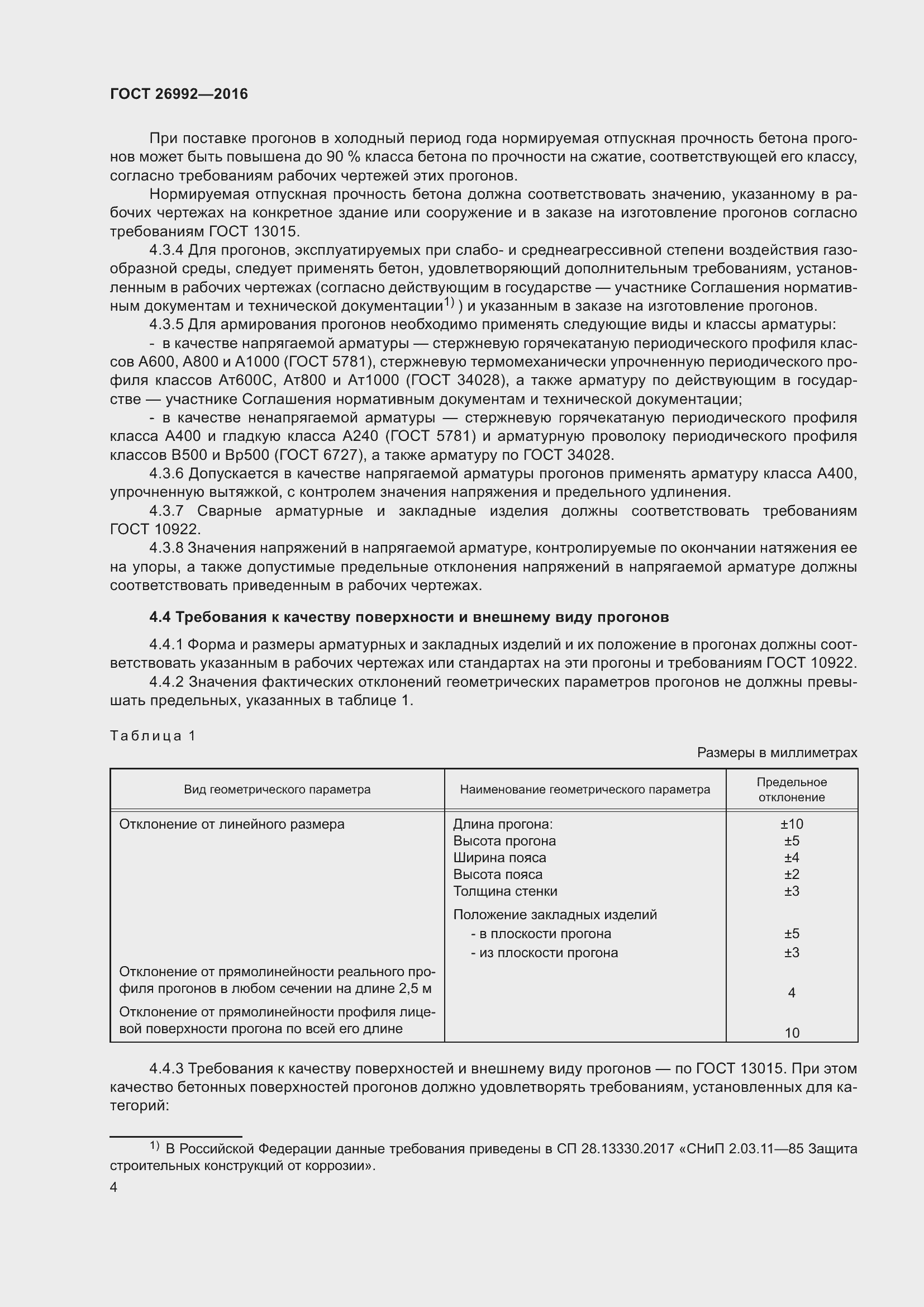 Страница 9 ГОСТ 26992-2016