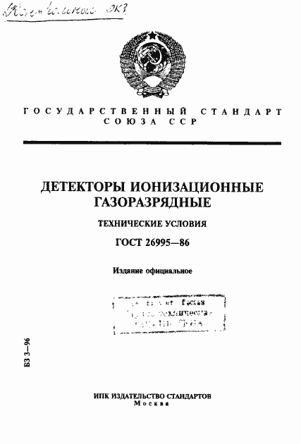 Страница 1 ГОСТ 26995-86