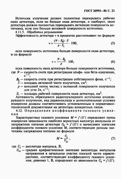Страница 22 ГОСТ 26995-86