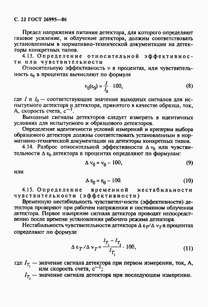 Страница 23 ГОСТ 26995-86