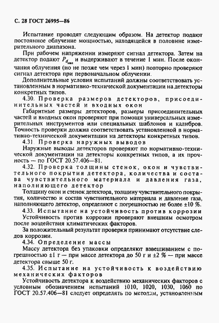 Страница 29 ГОСТ 26995-86