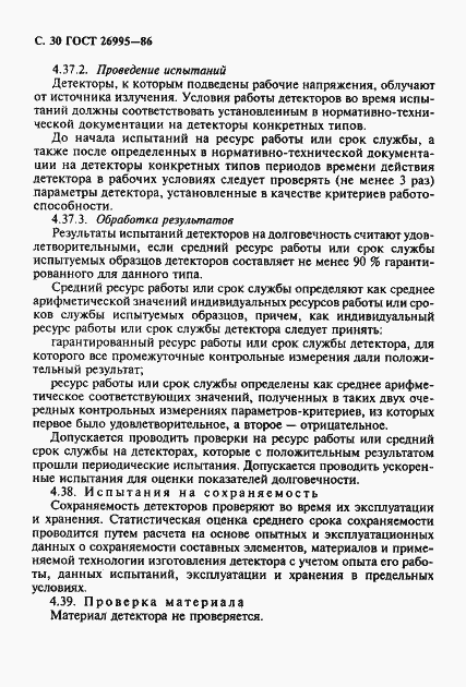 Страница 31 ГОСТ 26995-86