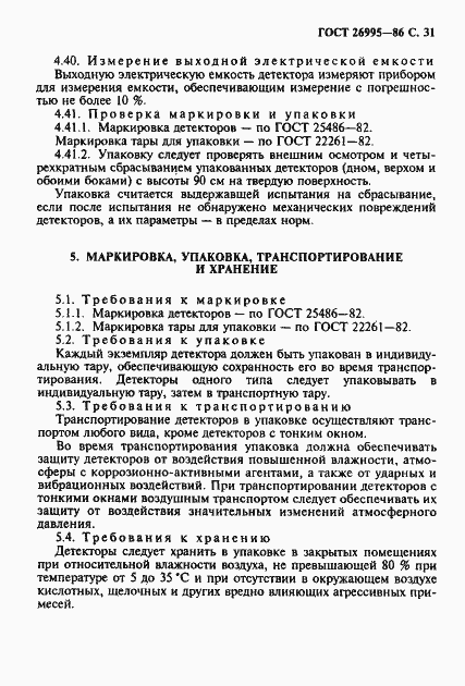 Страница 32 ГОСТ 26995-86