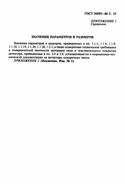 Страница 34 ГОСТ 26995-86