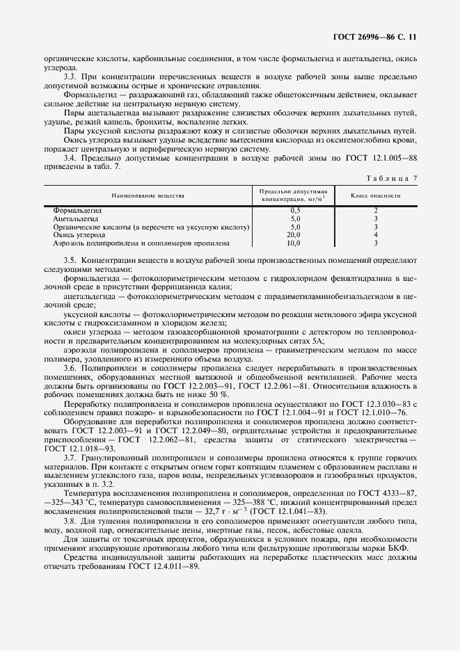 Страница 13 ГОСТ 26996-86