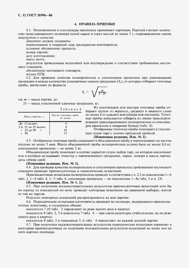 Страница 14 ГОСТ 26996-86