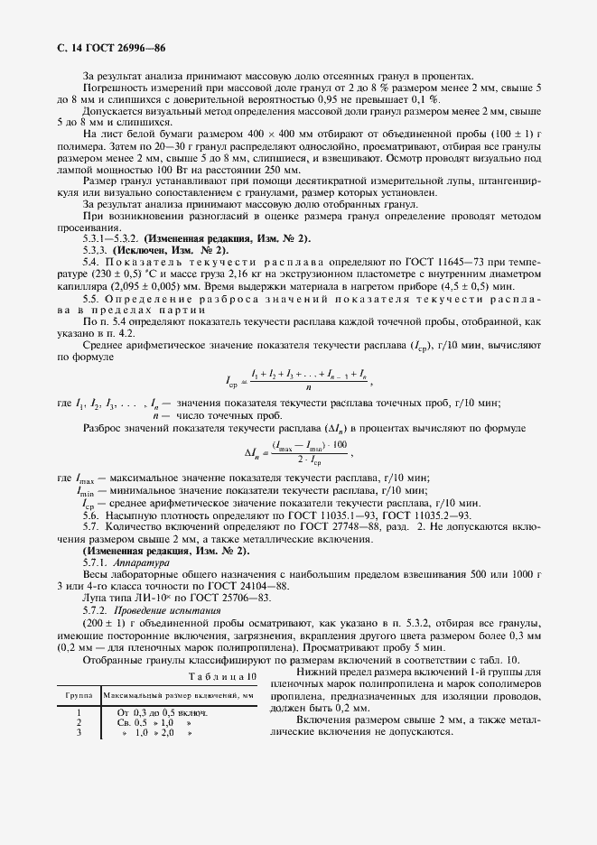 Страница 16 ГОСТ 26996-86