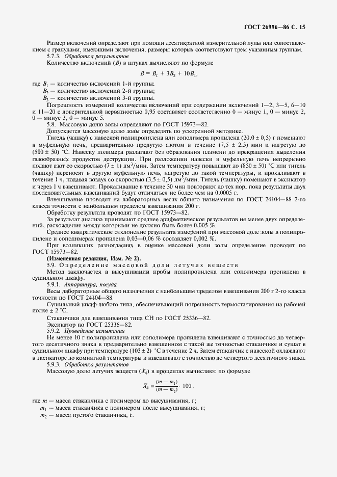 Страница 17 ГОСТ 26996-86