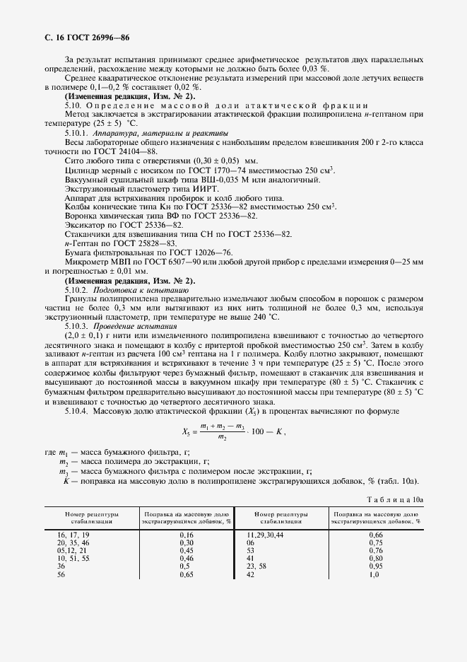 Страница 18 ГОСТ 26996-86