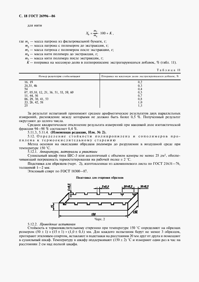 Страница 20 ГОСТ 26996-86