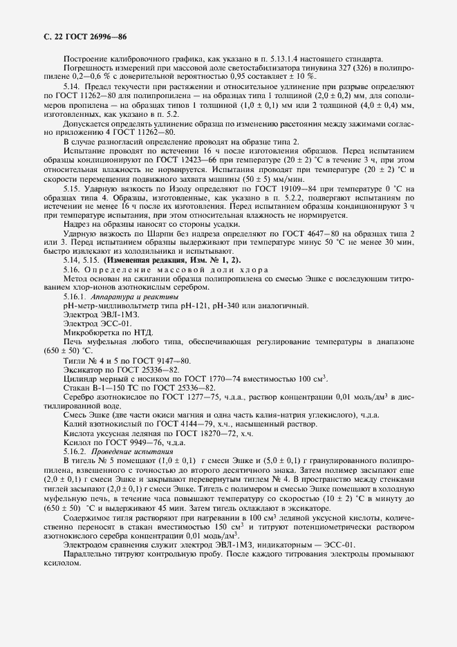 Страница 24 ГОСТ 26996-86