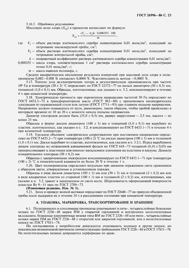 Страница 25 ГОСТ 26996-86