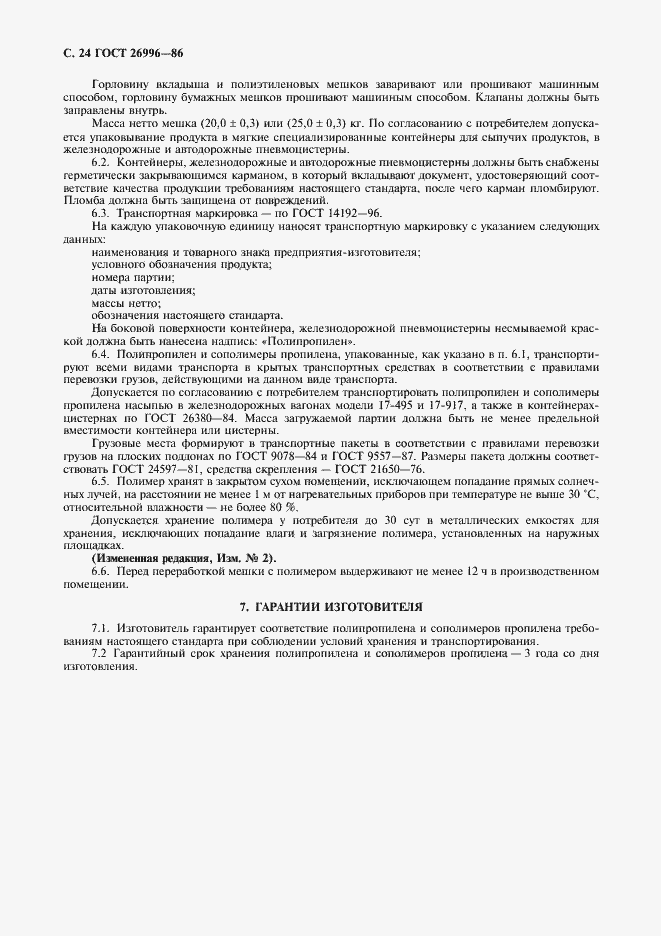 Страница 26 ГОСТ 26996-86