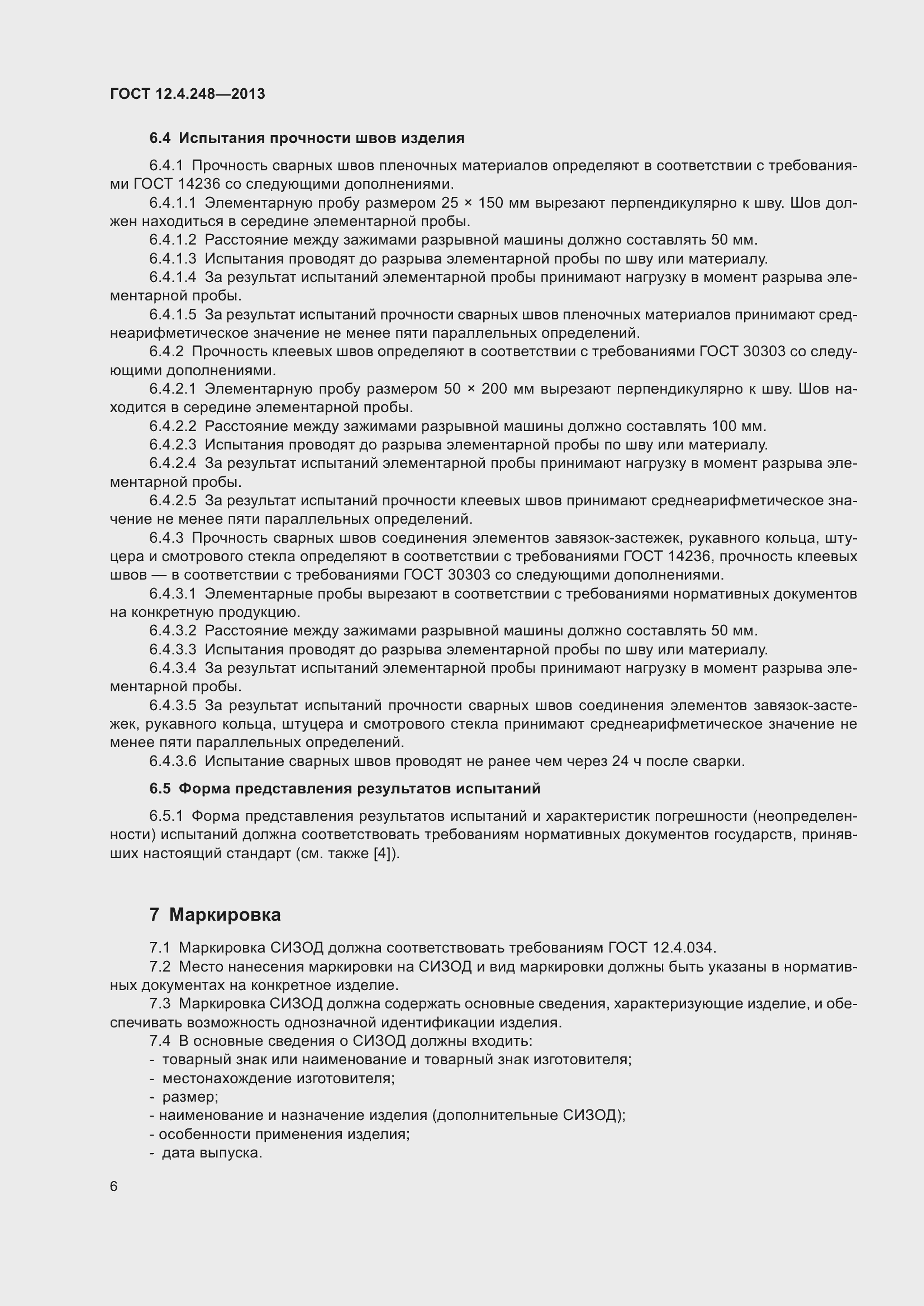 Страница 11 ГОСТ 12.4.248-2013