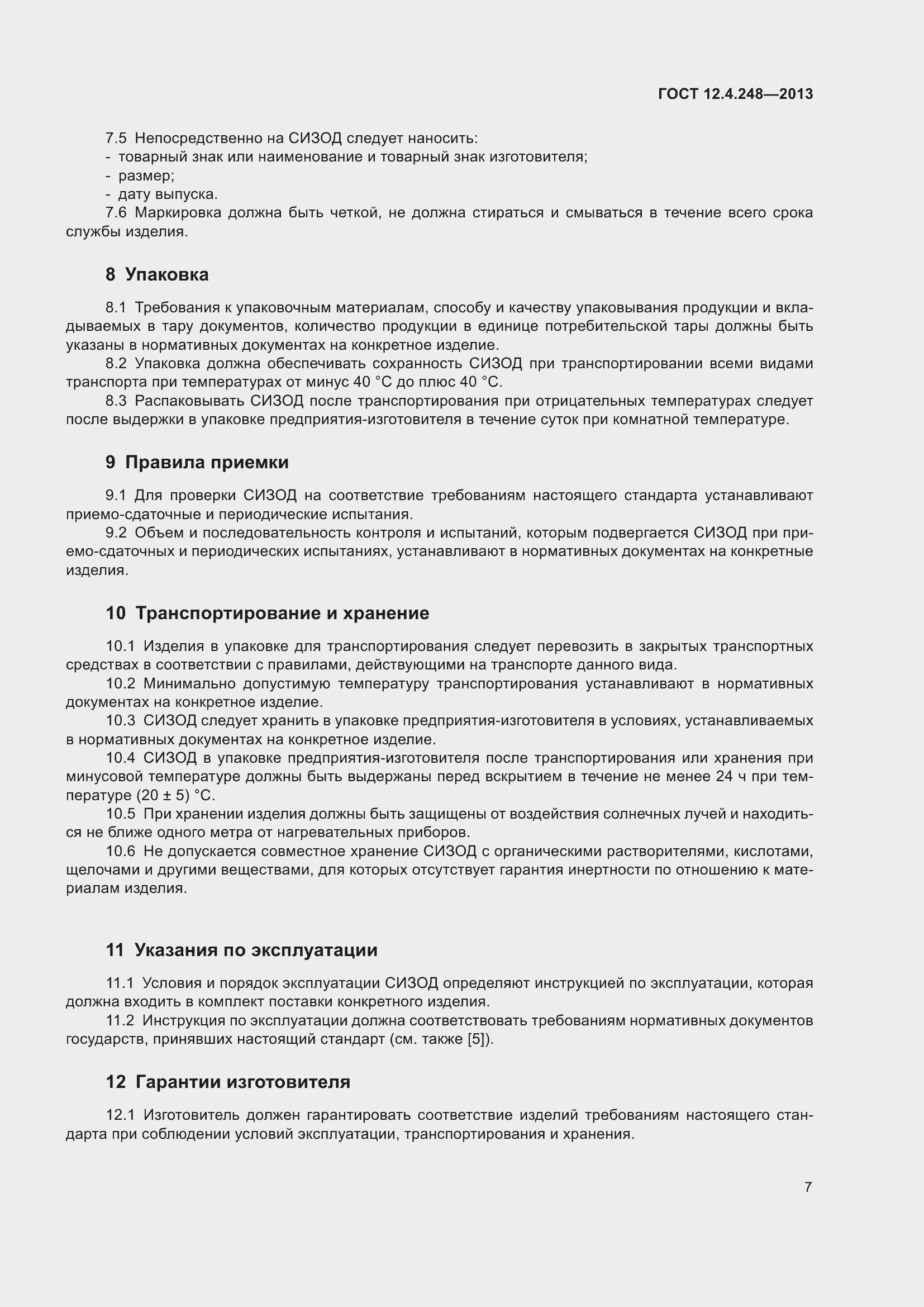 Страница 12 ГОСТ 12.4.248-2013