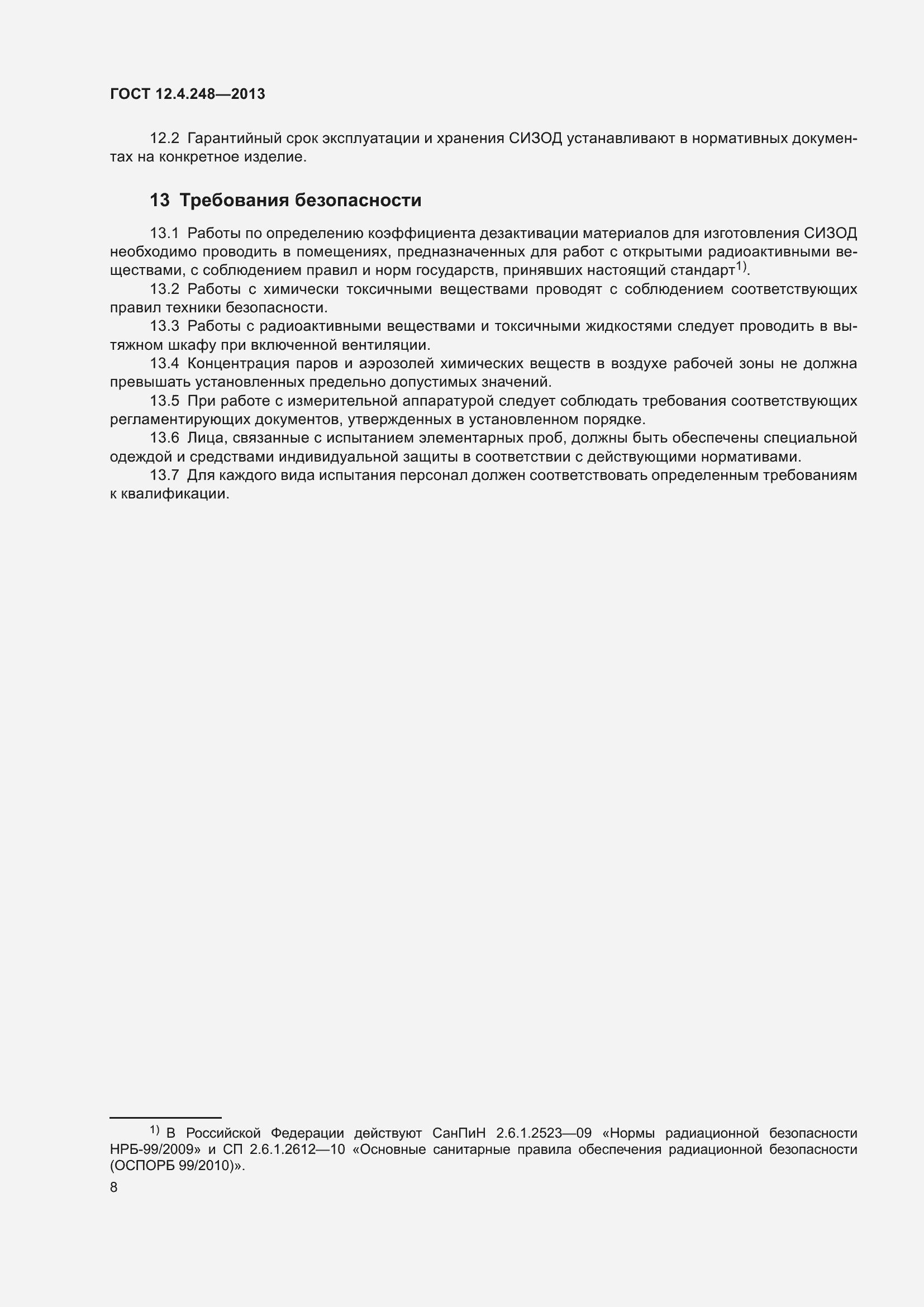 Страница 13 ГОСТ 12.4.248-2013