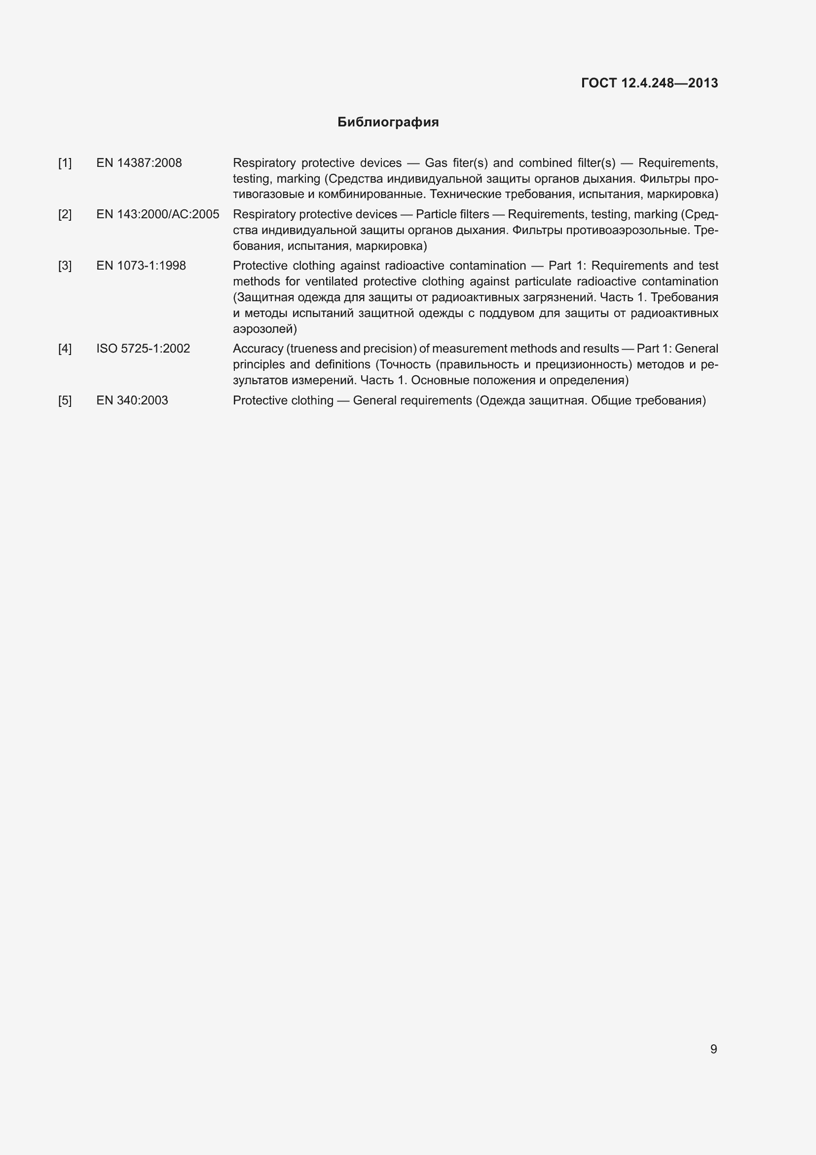 Страница 14 ГОСТ 12.4.248-2013