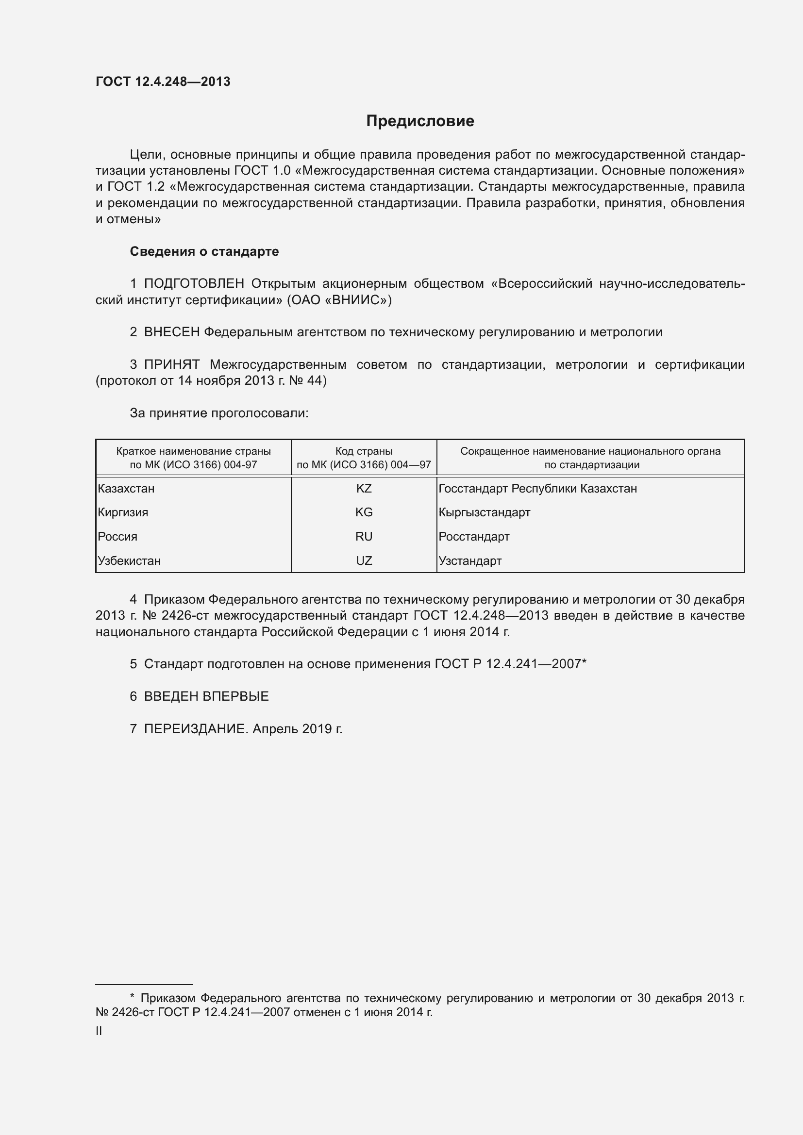 Страница 2 ГОСТ 12.4.248-2013