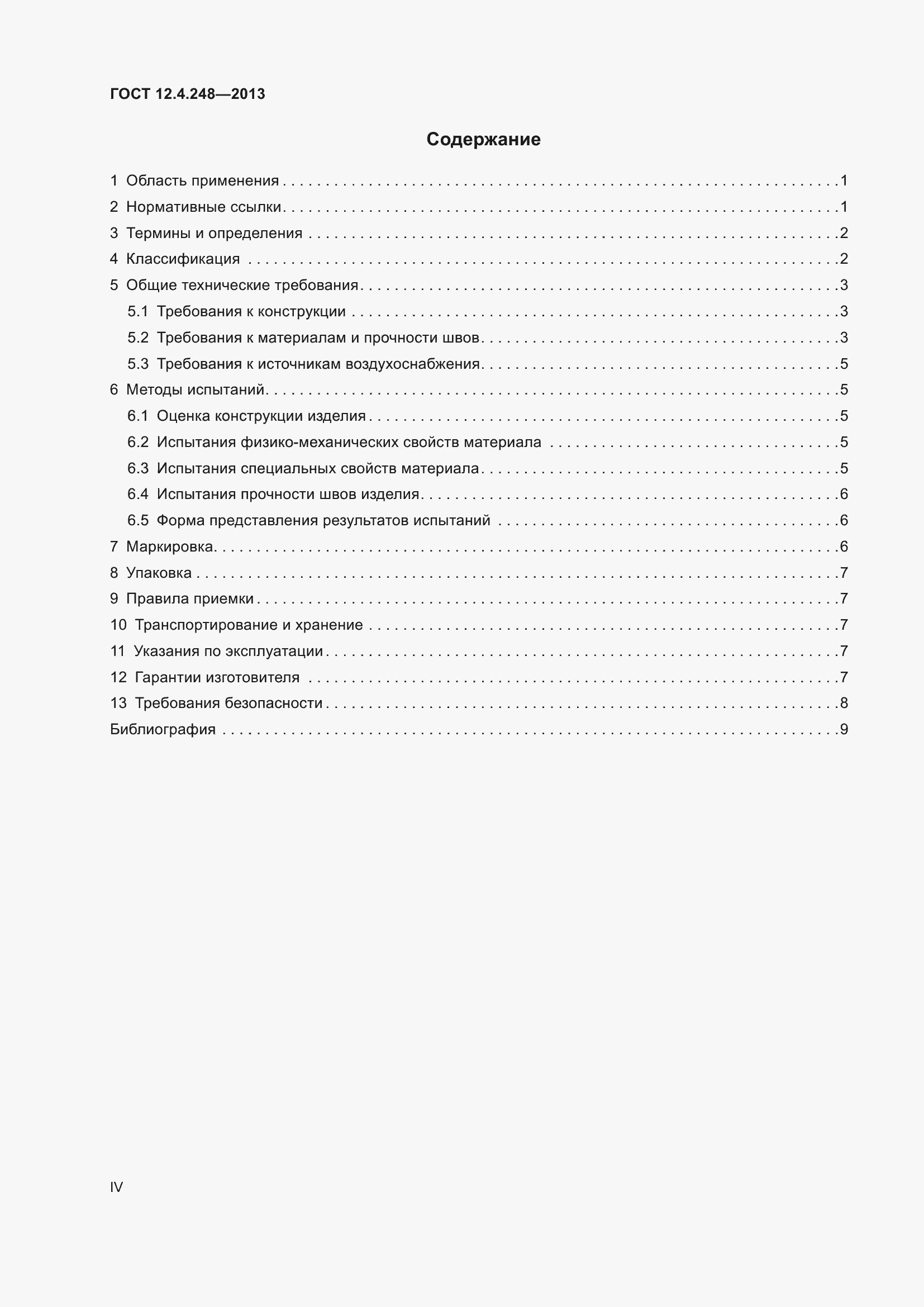 Страница 4 ГОСТ 12.4.248-2013