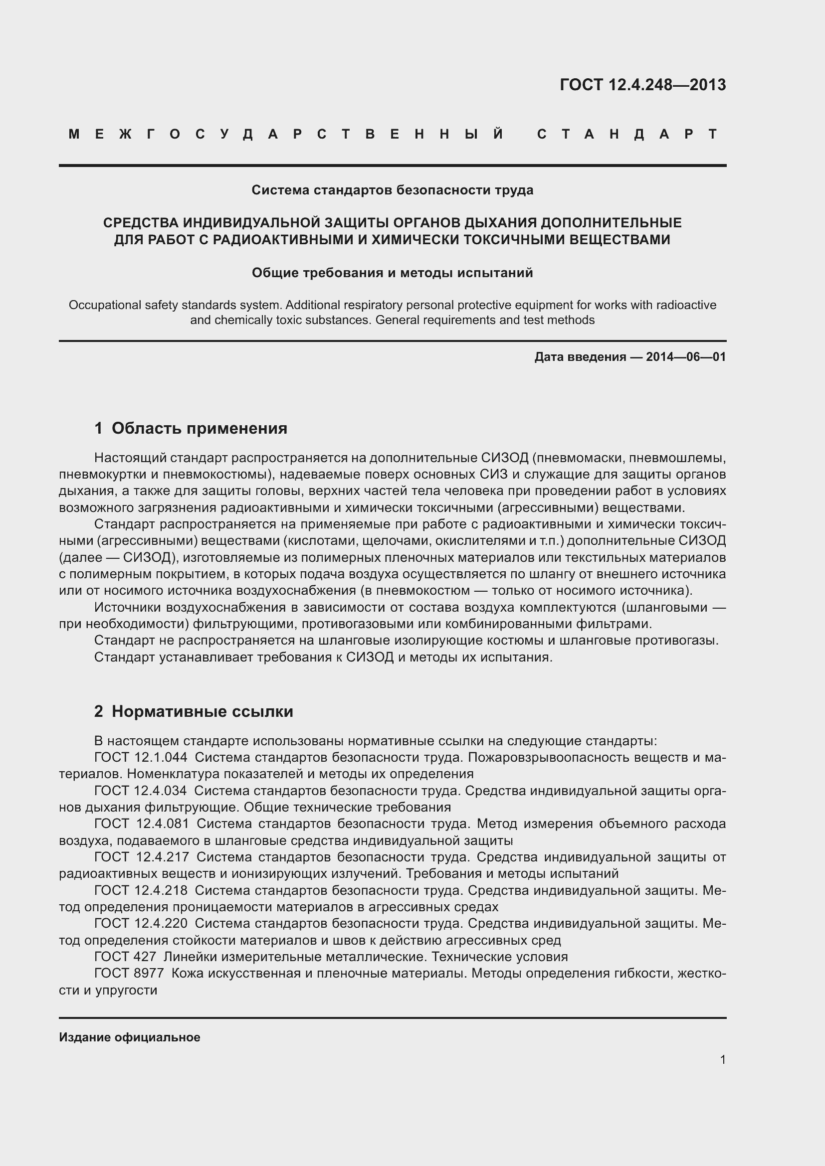 Страница 6 ГОСТ 12.4.248-2013