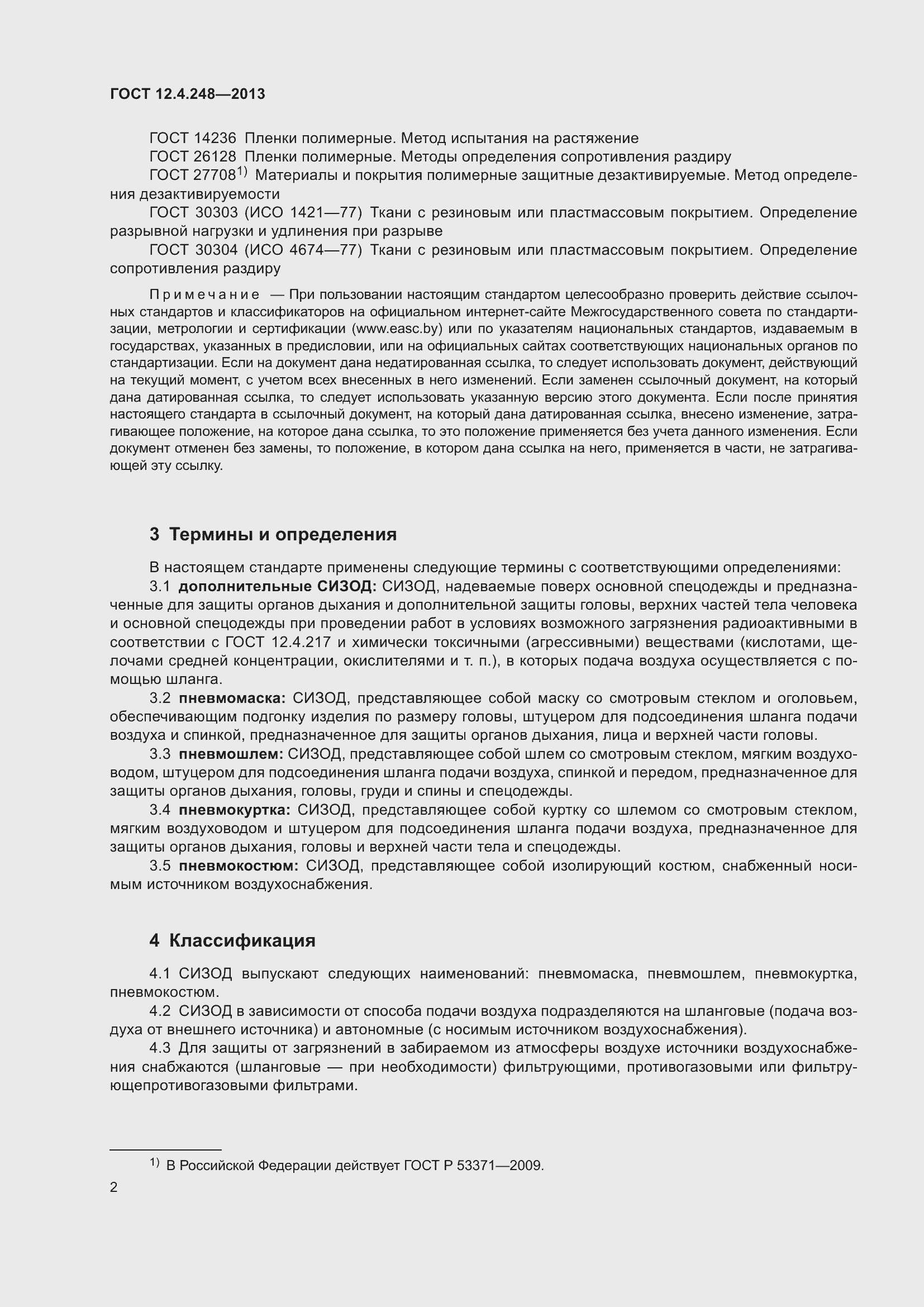 Страница 7 ГОСТ 12.4.248-2013