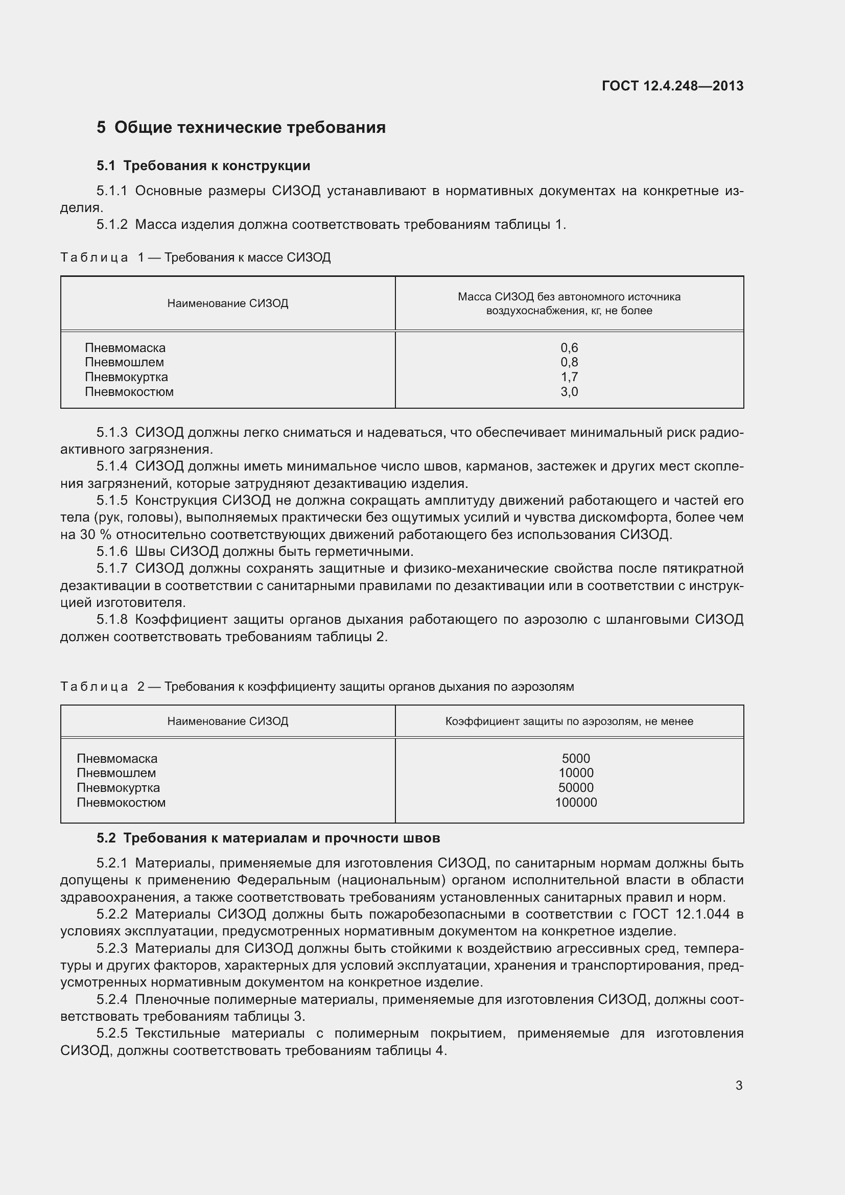 Страница 8 ГОСТ 12.4.248-2013