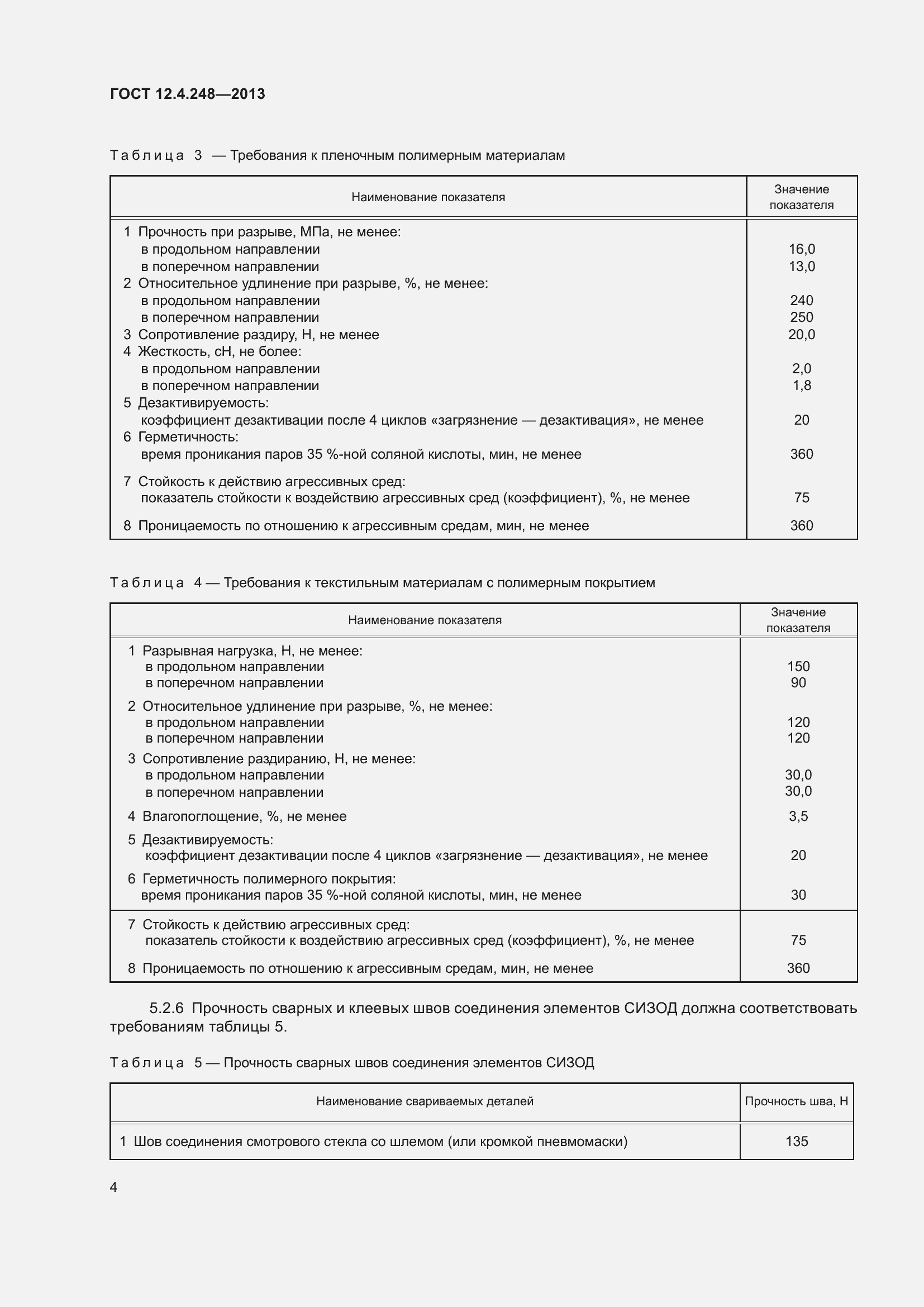Страница 9 ГОСТ 12.4.248-2013