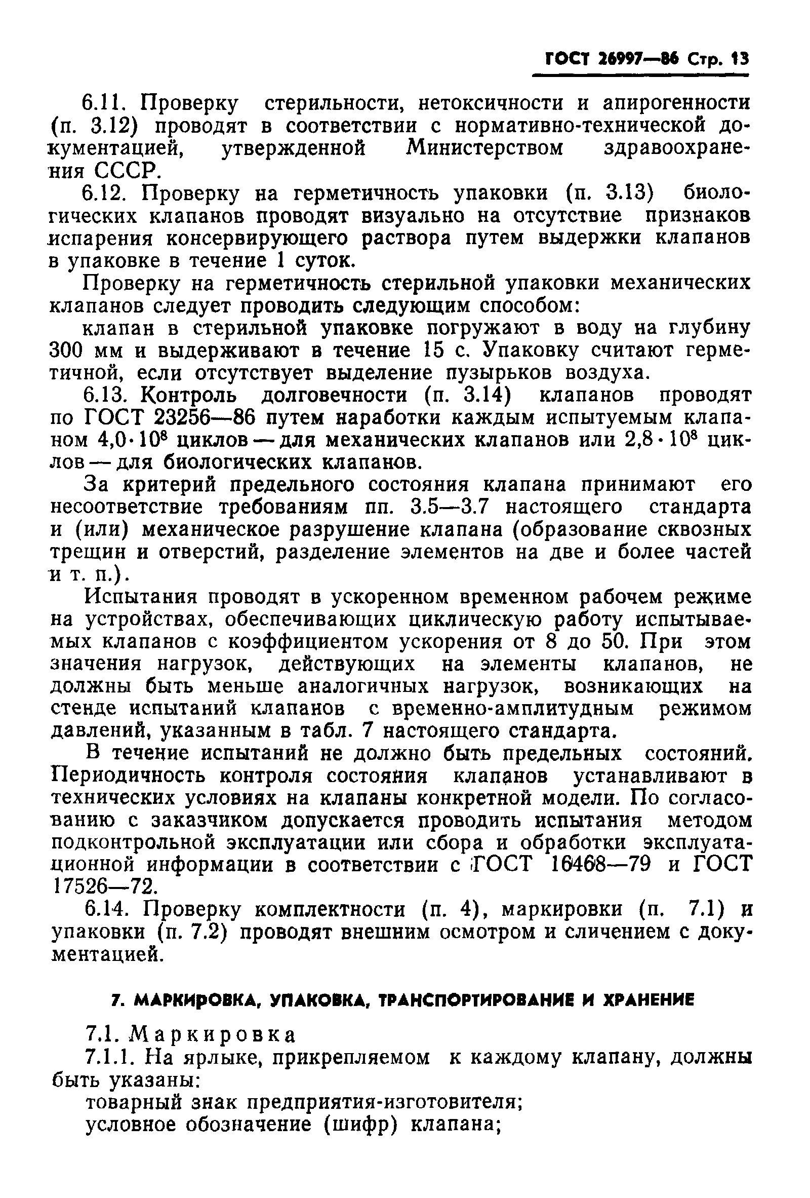 Страница 14 ГОСТ 26997-86