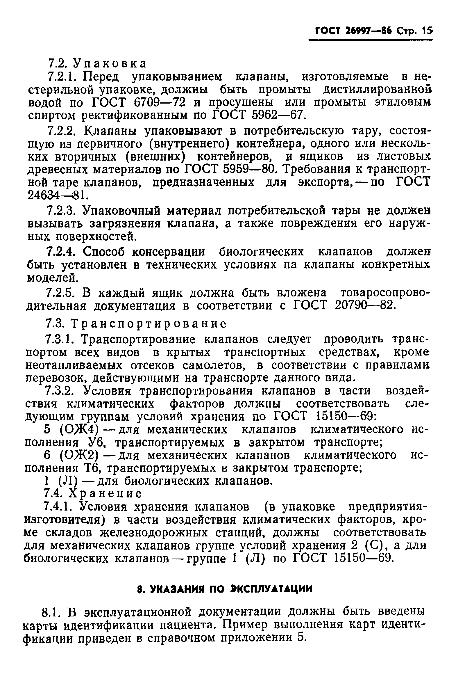 Страница 16 ГОСТ 26997-86