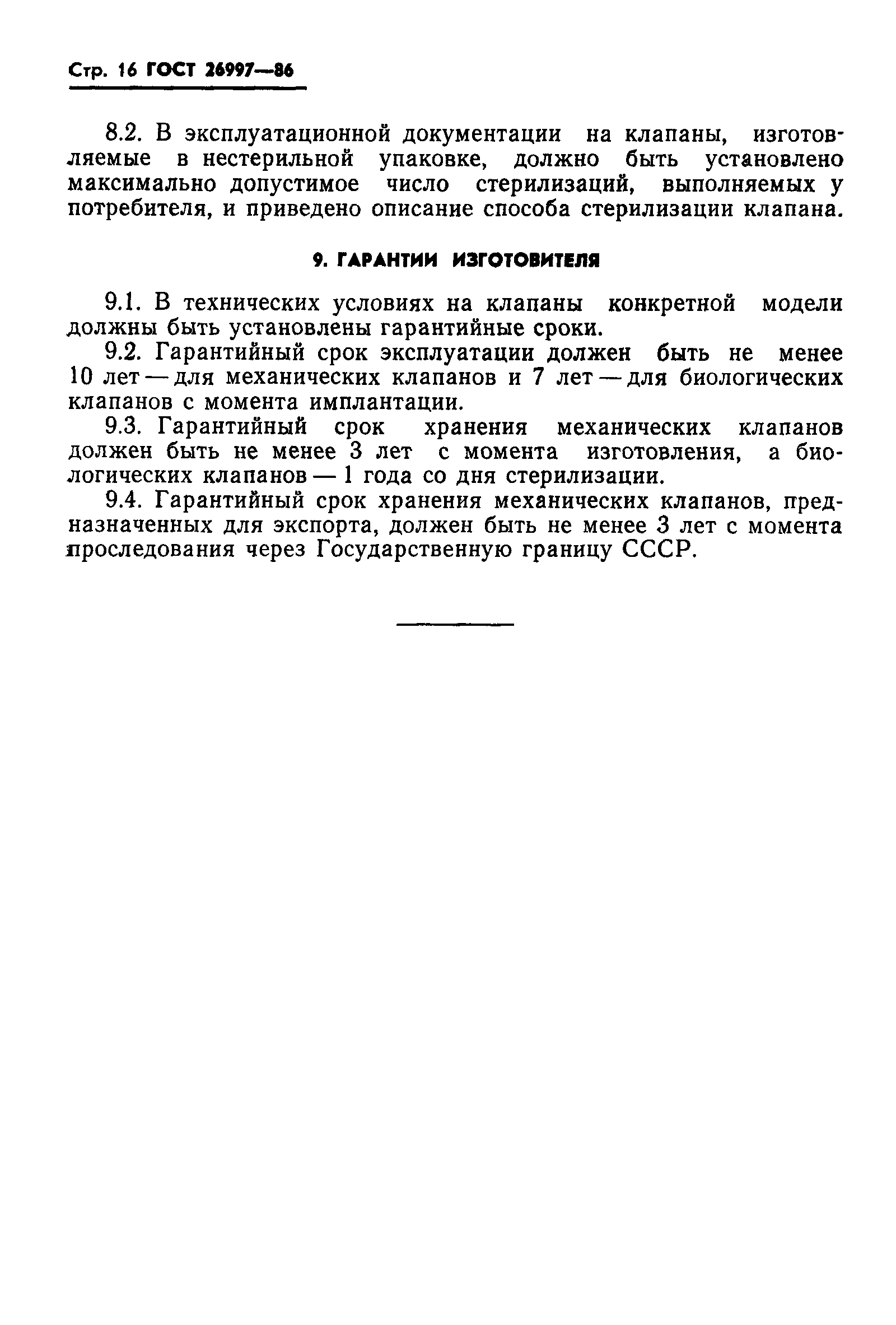 Страница 17 ГОСТ 26997-86