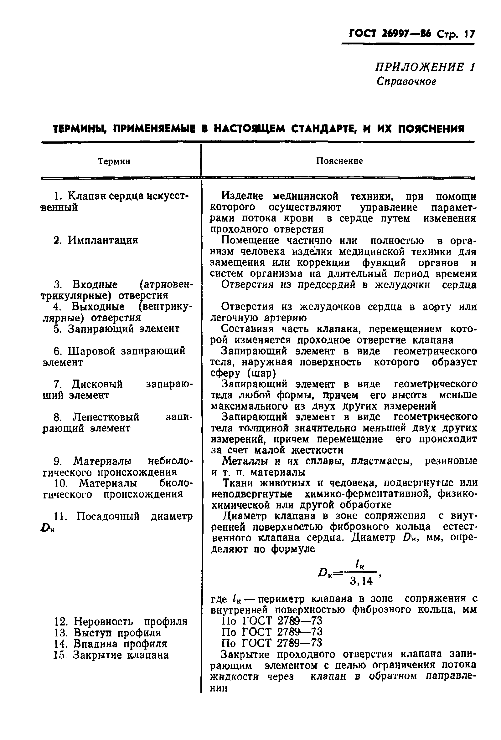 Страница 18 ГОСТ 26997-86
